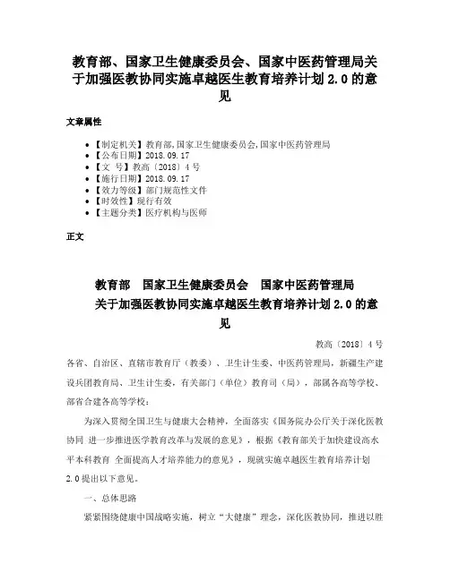教育部、国家卫生健康委员会、国家中医药管理局关于加强医教协同实施卓越医生教育培养计划2.0的意见