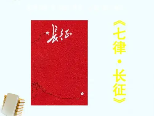 人教版五年级语文七律·长征