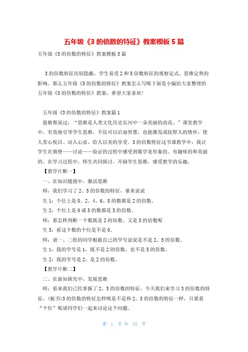 五年级《3的倍数的特征》教案模板5篇