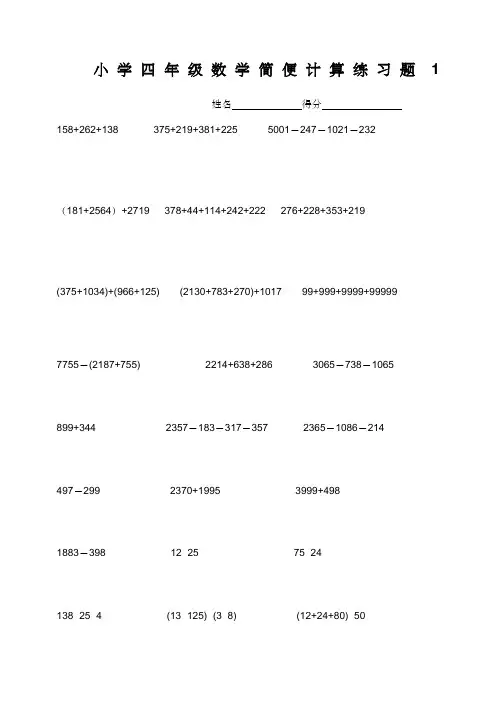 小学四年级数学简便计算练习题