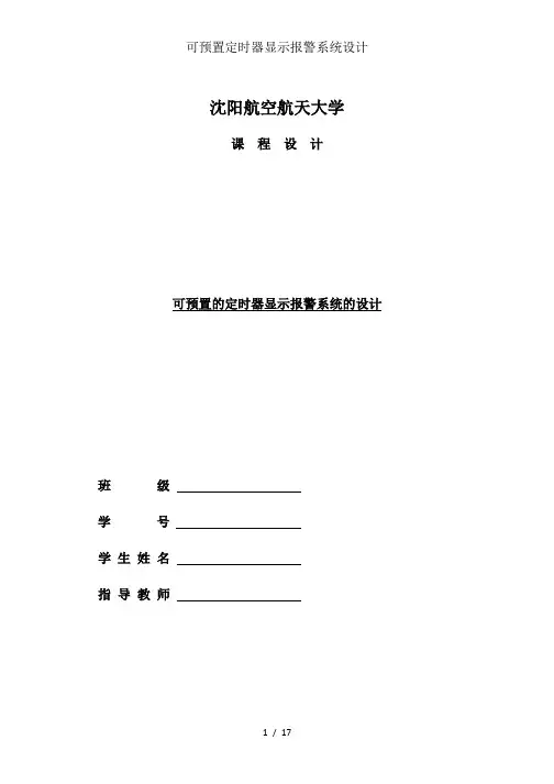 可预置定时器显示报警系统设计