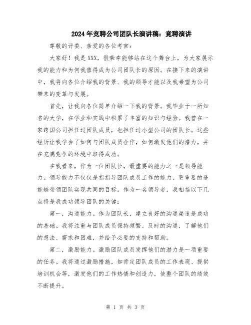 2024年竞聘公司团队长演讲稿：竟聘演讲