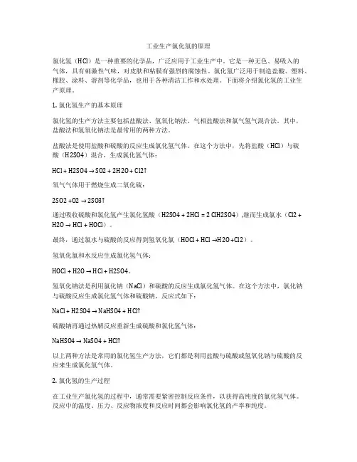 工业生产氯化氢的原理