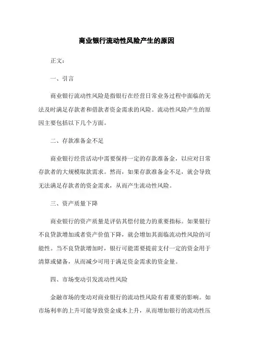 商业银行流动性风险产生的原因