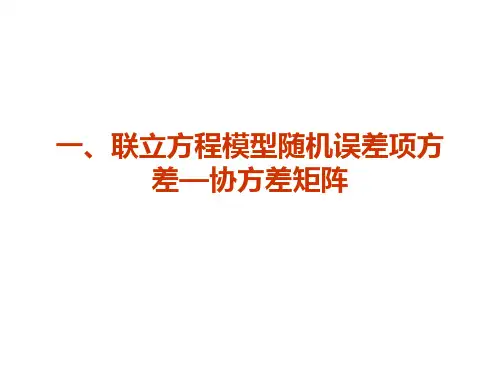 联立方程计量经济学模型的系统估计fkaf