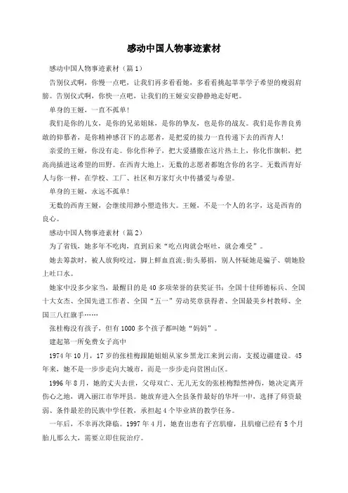 感动中国人物事迹素材