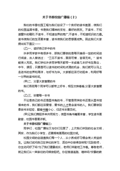 关于书香校园广播稿（2）