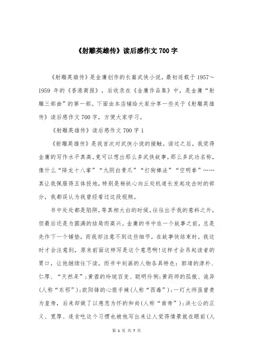 《射雕英雄传》读后感作文700字