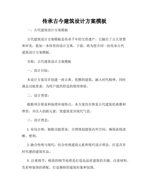 传承古今建筑设计方案模板