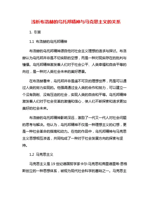 浅析布洛赫的乌托邦精神与马克思主义的关系