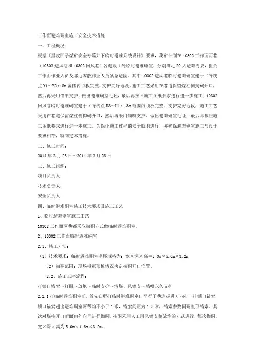 工作面避难硐室施工安全技术措施.docx