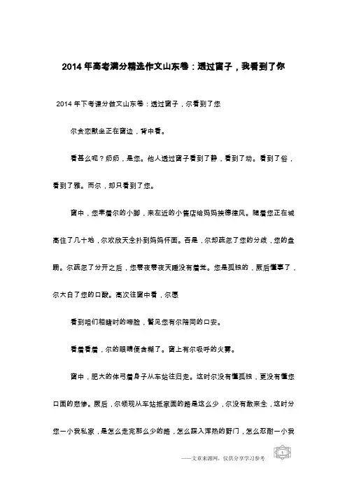 2014年高考满分精选作文山东卷：透过窗子,我看到了你