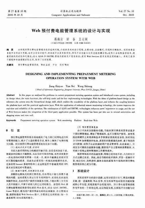 Web预付费电能管理系统的设计与实现