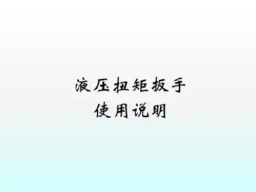 液压扭矩扳手使用说明