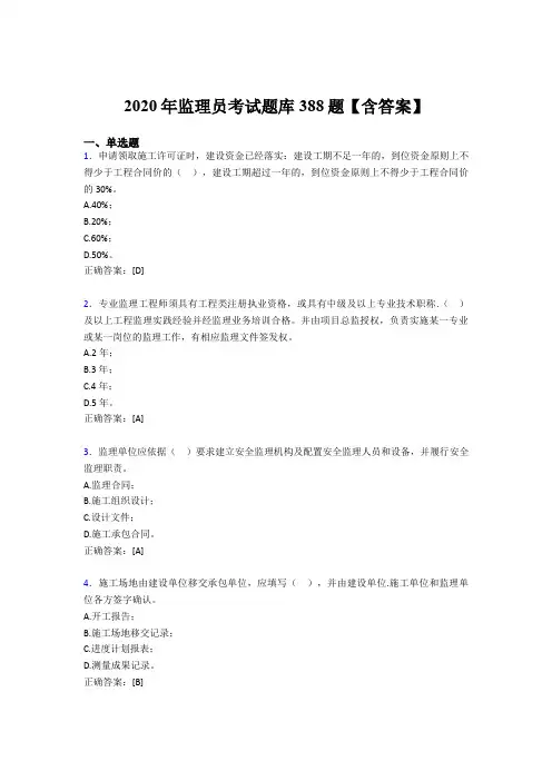 精选新版2020年监理员考核题库完整版388题(含答案)