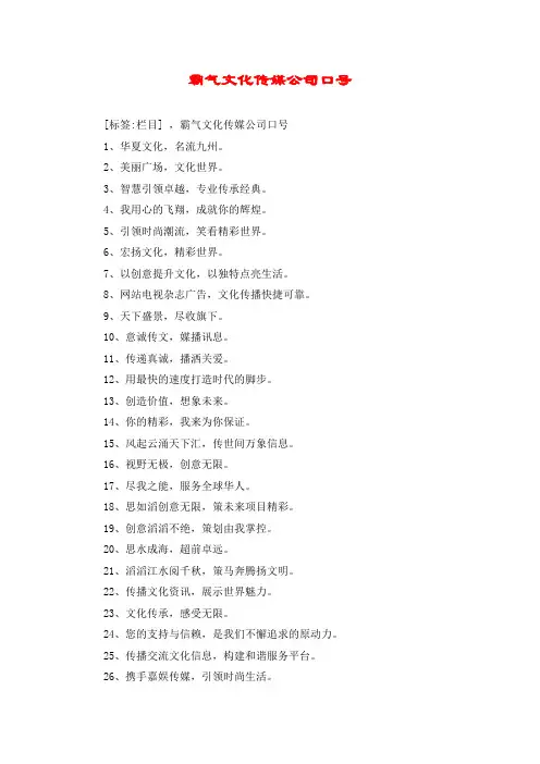 霸气文化传媒公司口号