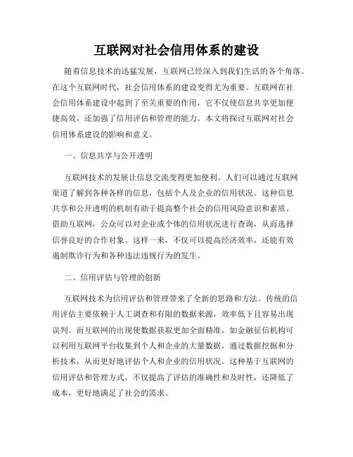 互联网对社会信用体系的建设