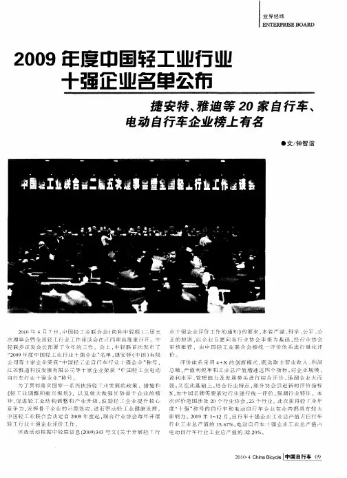 2009年度中国轻工业行业十强企业名单公布