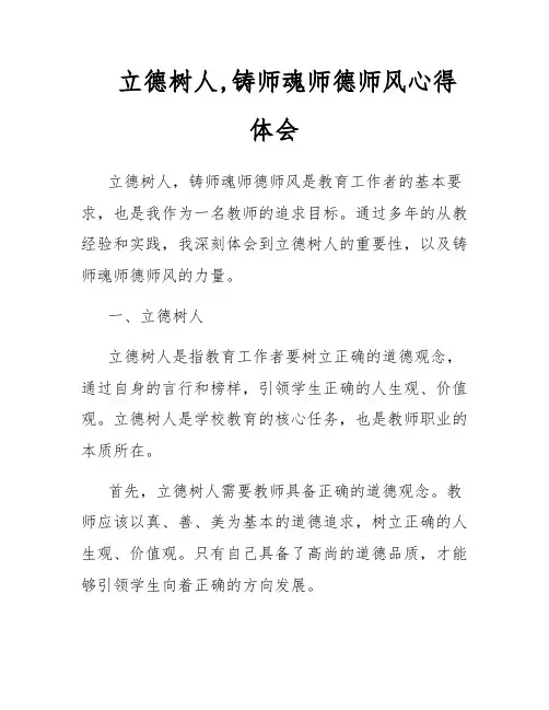 立德树人,铸师魂师德师风心得体会