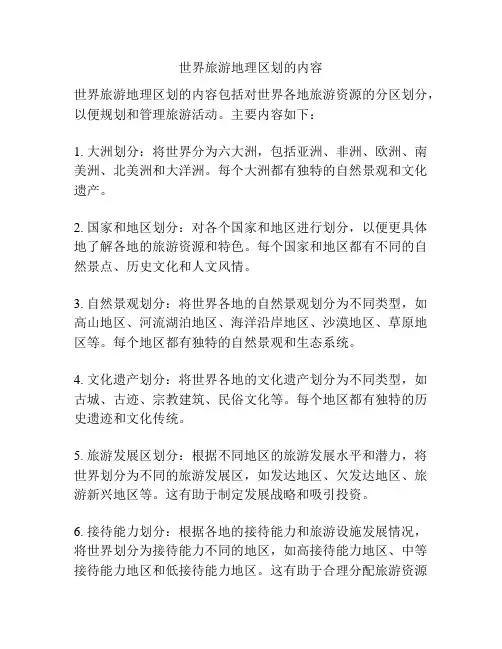 世界旅游地理区划的内容