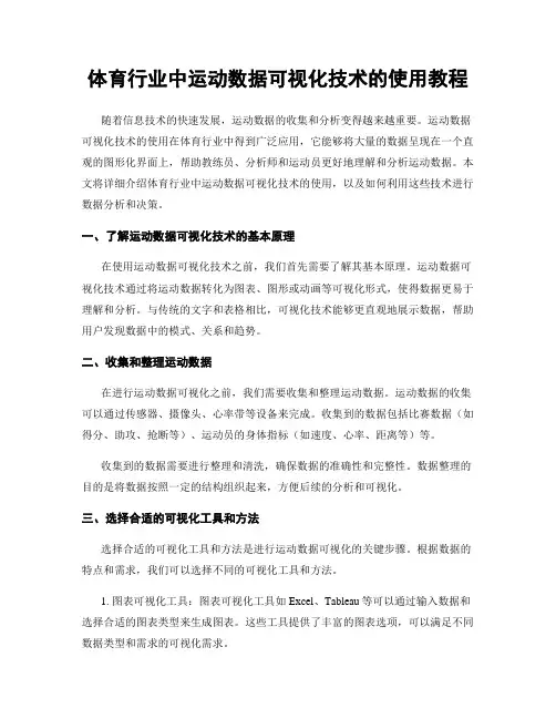 体育行业中运动数据可视化技术的使用教程