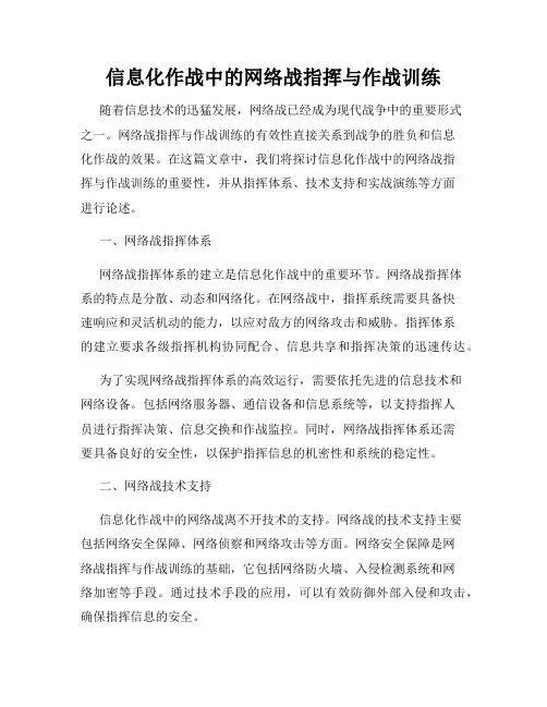 信息化作战中的网络战指挥与作战训练