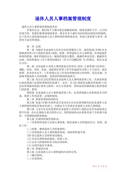 2021年退休人员人事档案管理制度