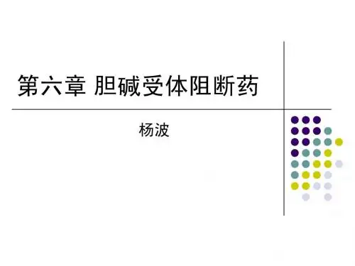 药理学个论——胆碱受体阻断药
