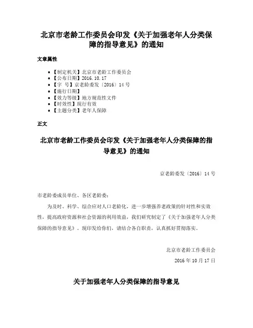 北京市老龄工作委员会印发《关于加强老年人分类保障的指导意见》的通知