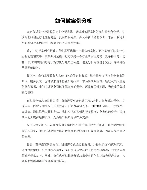 如何做案例分析