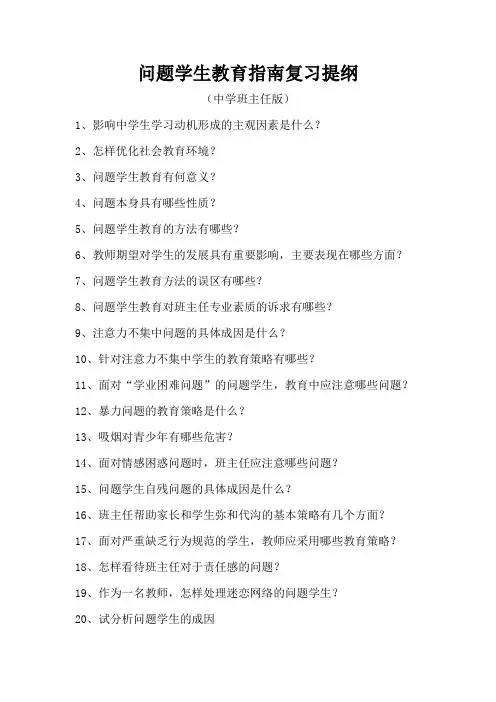 中学问题学生教育指南复习提纲