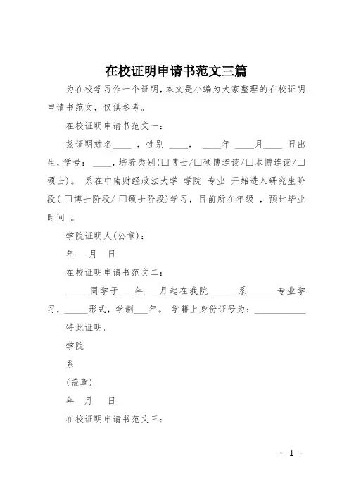 在校证明申请书范文三篇