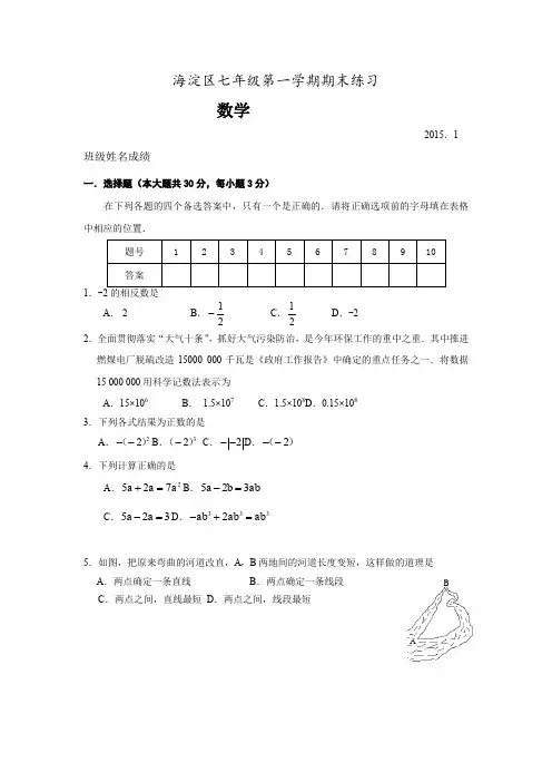 2014-2015学年北京市海淀区初一第一学期期末数学试题(含答案)、北师大四上数学期末试卷