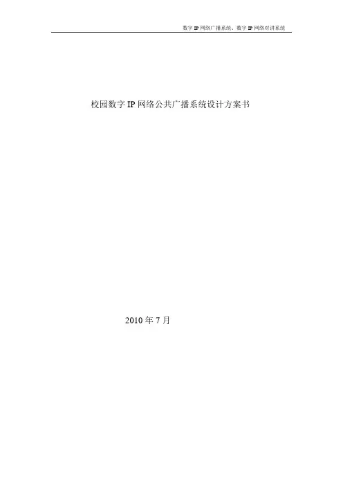 呼伦贝尔职业技术学院校园数字广播系统设计方案