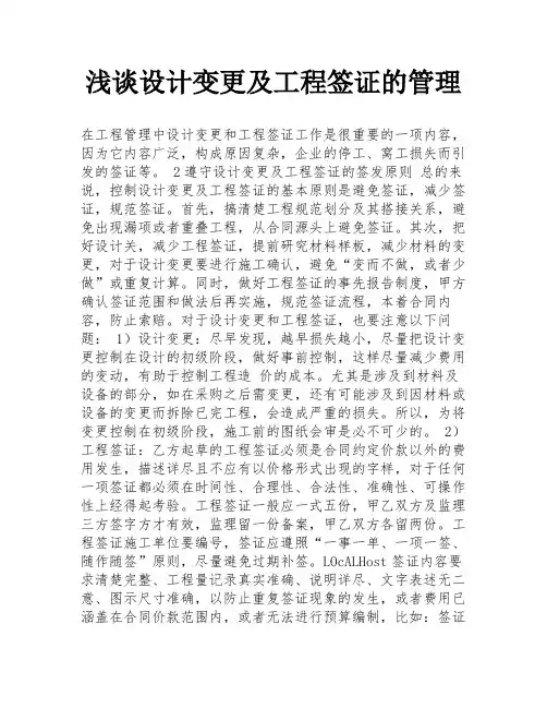 浅谈设计变更及工程签证的管理