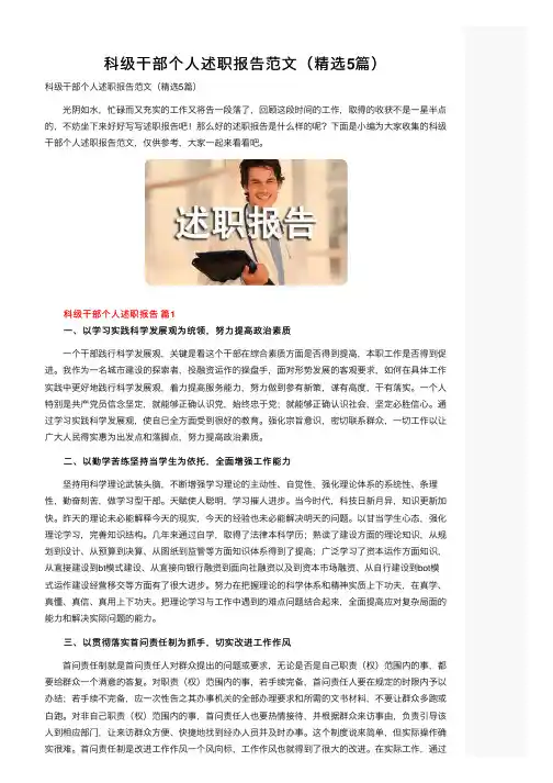 科级干部个人述职报告范文（精选5篇）