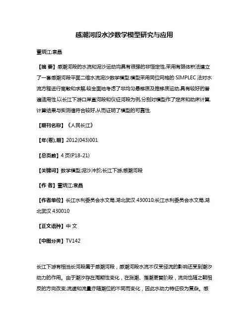 感潮河段水沙数学模型研究与应用