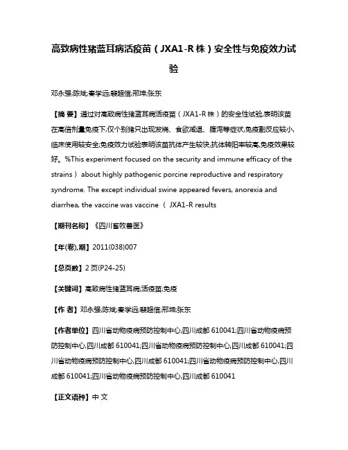 高致病性猪蓝耳病活疫苗（JXA1-R株）安全性与免疫效力试验