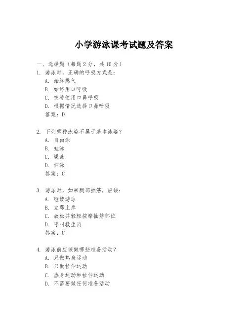 小学游泳课考试题及答案