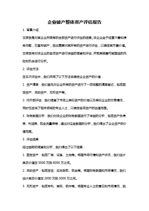 企业破产整体资产评估报告