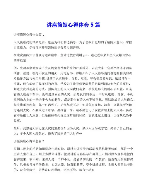 讲座简短心得体会5篇