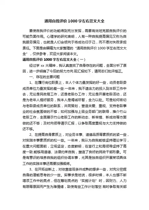 通用自我评价1000字左右范文大全