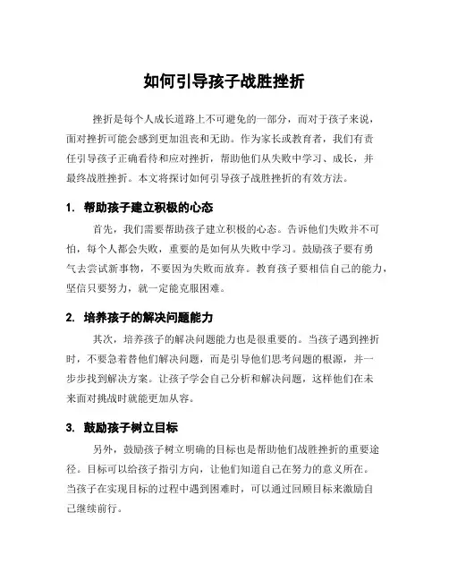 如何引导孩子战胜挫折