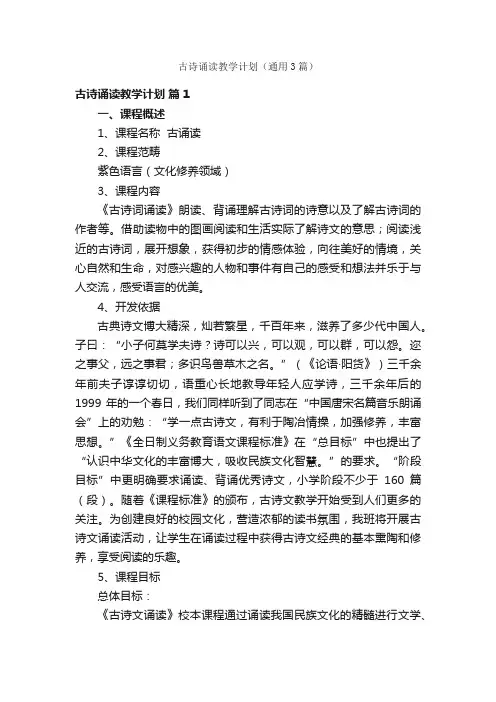 古诗诵读教学计划（通用3篇）