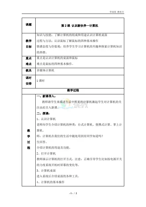 《第2课 认识新伙伴》参考教案
