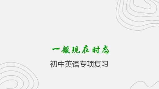 一般现在时态(10张PPT)初中英语专项复习课件