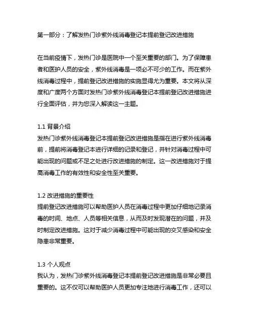 发热门诊紫外线消毒登记本提前登记改进措施