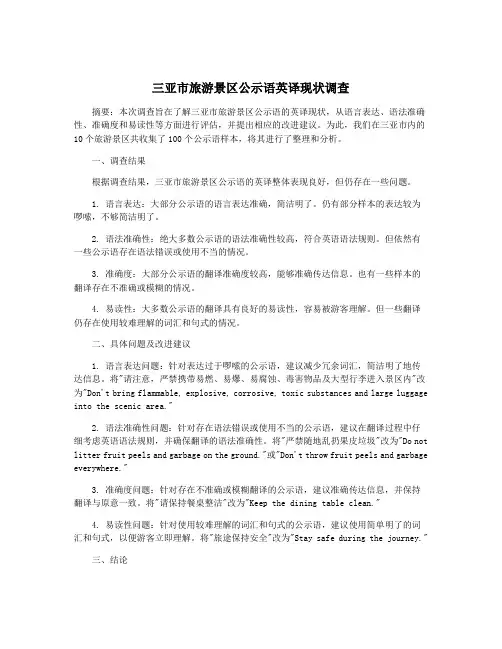 三亚市旅游景区公示语英译现状调查