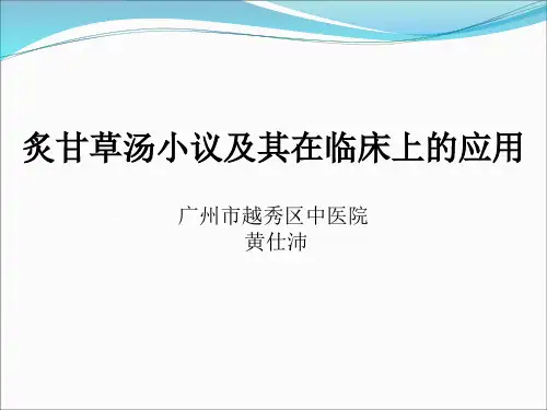 伤寒论  炙甘草汤小议及其在临床上的应用   黄仕沛