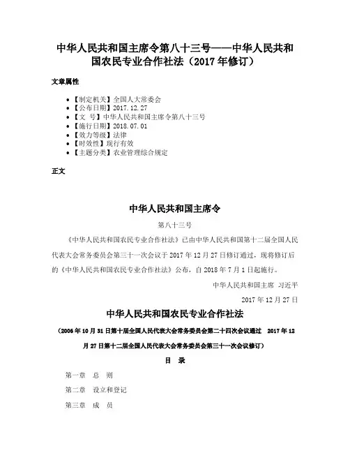 中华人民共和国主席令第八十三号——中华人民共和国农民专业合作社法（2017年修订）